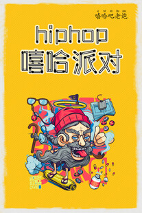 嘻哈派对海报