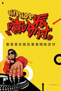 嘻哈派对海报