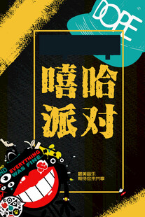嘻哈派对海报