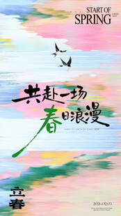 立春