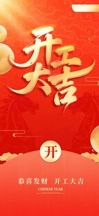 开工大吉