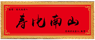 寿比南山书法作品