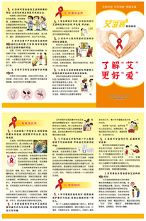 艾滋病三折页橙
