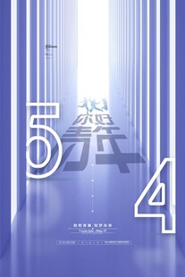 五四青年节 