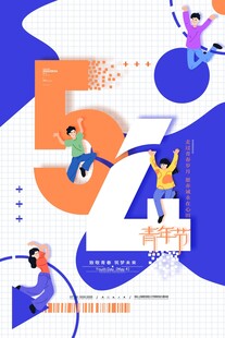 五四青年节