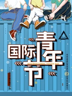 五四青年节
