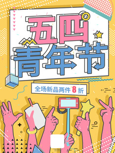 五四青年节 