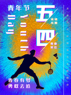 五四青年节