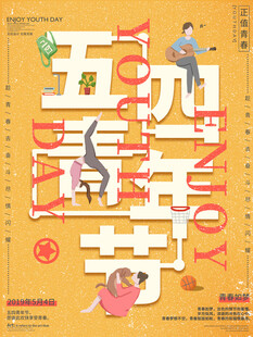 五四青年节 