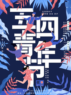 五四青年节