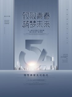 五四青年节 