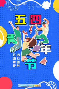 五四青年节