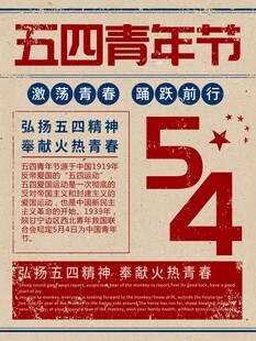 五四青年节 