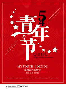 五四青年节 