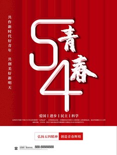五四青年节