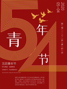 五四青年节