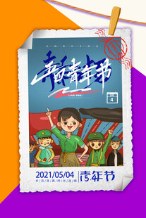 五四青年节