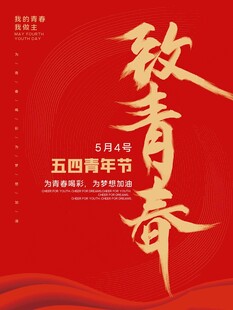 五四青年节
