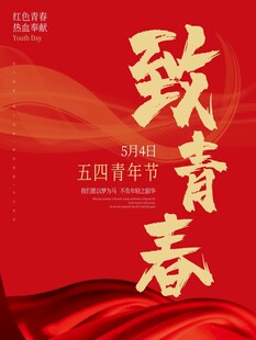 五四青年节