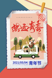 五四青年节 