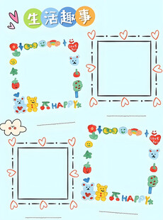 生活趣事手抄报模板