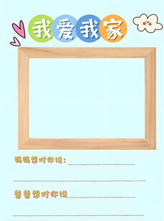我爱我家空白手抄报模板