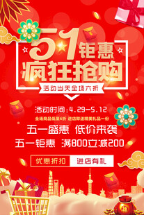 51钜惠狂欢抢购海报