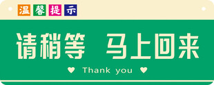 请稍等提示牌