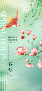春分海报