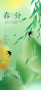 春分海报