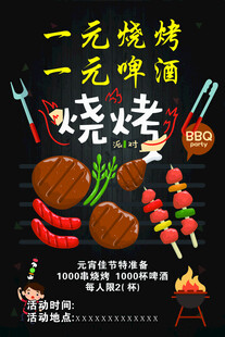 一元烧烤一元啤酒盛宴