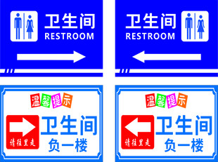 卫生间及母婴店指示牌