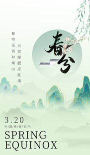春分海报