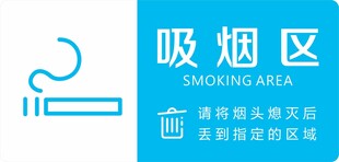 吸烟区标识牌