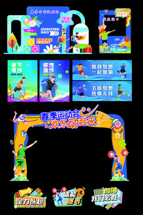 春季运动会宣传物料