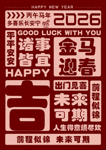 2026马年喜庆祝福海报