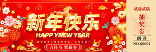 马年抽奖券模板素材