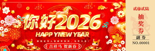 马年抽奖券模板素材