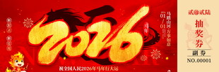 马年抽奖券模板素材