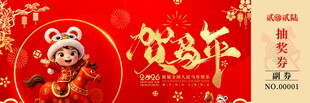马年抽奖券模板素材