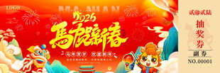 马年抽奖券模板素材