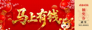 马上有钱抽奖券模板素材