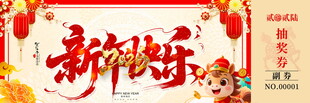 马年抽奖券模板素材