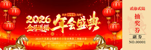 马年抽奖券模板素材