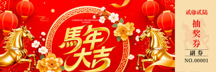 马年大运喜庆抽奖券模板素材