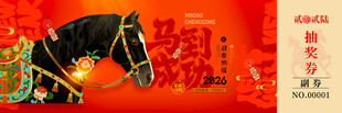 马年抽奖券模板素材