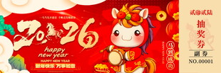 马年抽奖券模板素材