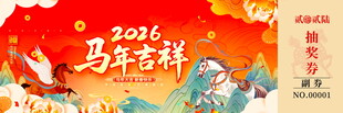 马年抽奖券模板素材
