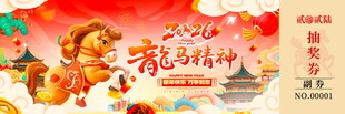 马年抽奖券模板素材