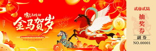 马年抽奖券模板素材